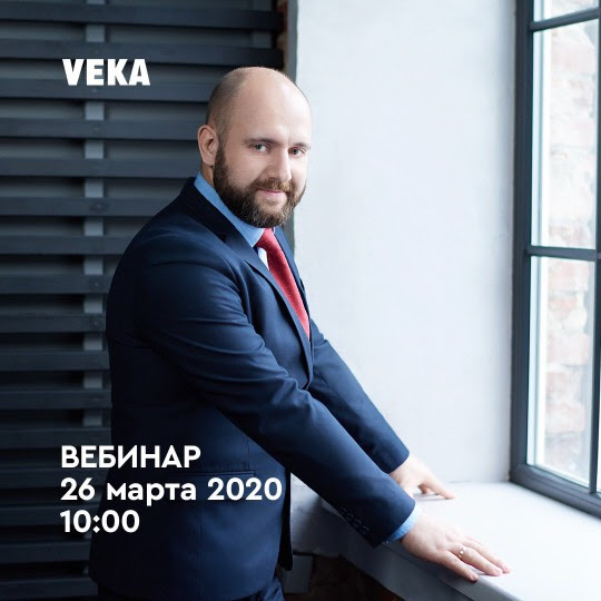 Вебинар VEKA