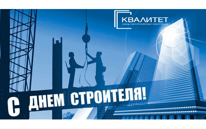 С Днем строителя