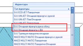 Выбор фурнитуры GU в программе СуперОкна
